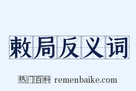 敕局反义词是什么意思的图片